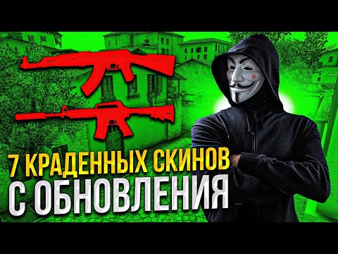 Видео: 7 КРАДЕННЫХ СКИНОВ ИЗ НОВОГО ОБНОВЛЕНИЯ В Standoff 2 СТЕНДОФФ СТАНДОФФ 2