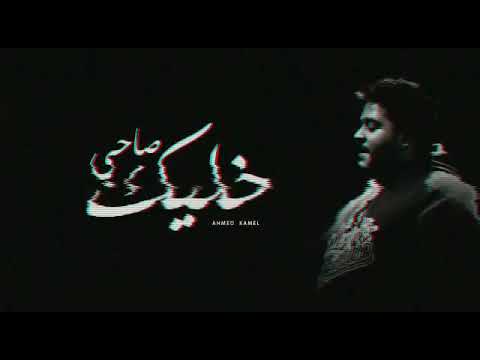 اغنية احمد كامل خليك صاحي اسامه اس اس