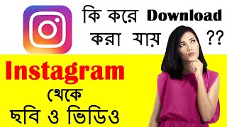 how to download instagram photo and video ~~ Instagram থেকে কি করে Download করা যায় ? screenshot 5