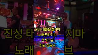 진성 태클을걸지마 밴드 노래꾼라이브 번개모임