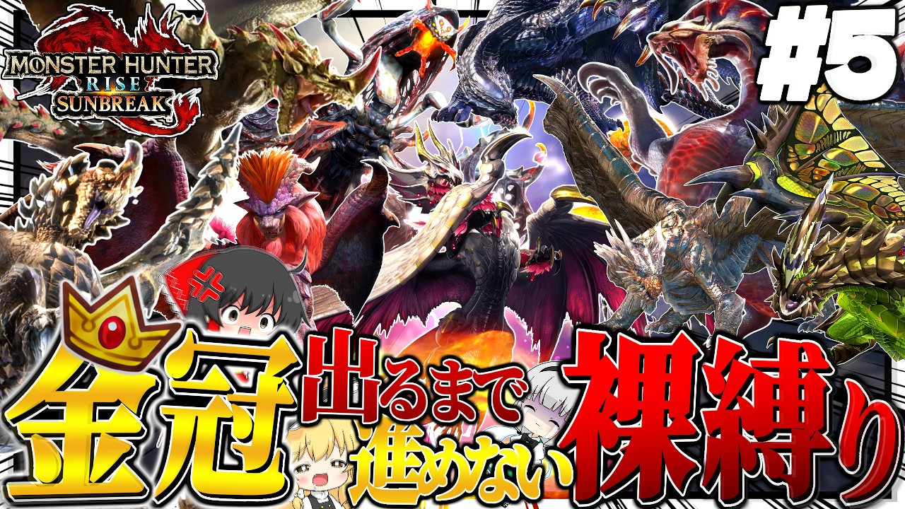 【地獄】金冠出るまで進めない裸縛りの旅 #５【ゆっくり実況：モンハンライズサンブレイク】