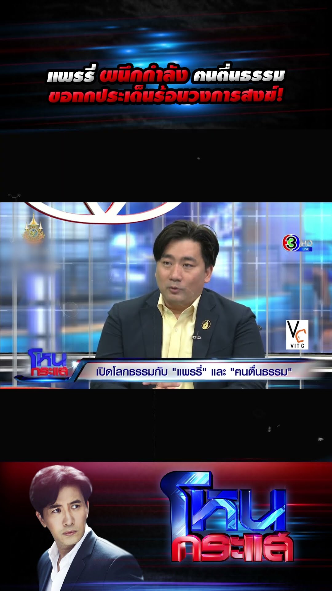 แพรรี่ ผนึกกำลัง ฅนตื่นธรรม ขอถกประเด็นร้อนวงการสงฆ์! l#โหนกระแส