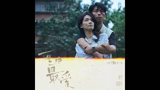 一生中最爱 | 电影《门牙》推广曲