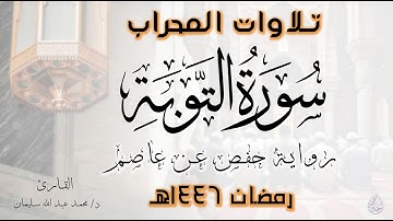 سورة التوبة | كاملة | رواية حفص عن عاصم | رمضان 1446هـ