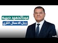 عبد الحميد الدبيبه وسر ظهوره الإعلامي هل يحظى بشعبية حقيقية بين المواطنين عبد الحميد الدبيبه وسر ظهوره الإعلامي هل يحظى بشعبية حقيقية بين المواطنين