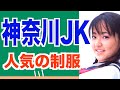 【20校紹介】神奈川かわいい制服ランキングTOP20