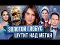 ГАРРИ не достоин? _ МЕГАН не явилась на ЗОЛОТОЙ ГЛОБУС _ подкаст КАМИЛЛЫ _ ЭНДРЮ опять влип