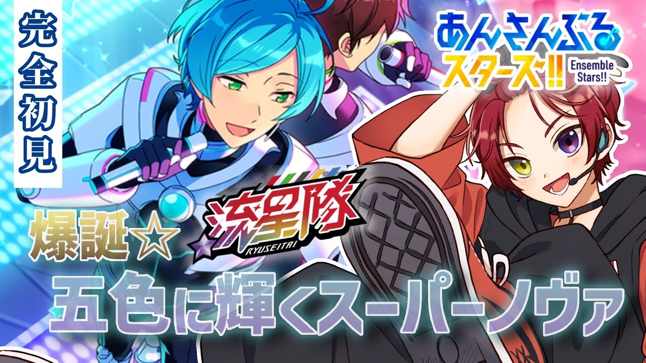 【あんスタ／初見実況】爆誕☆五色に輝くスーパーノヴァ あんさんぶるスターズ #13【#新人Vtuber／黒衣緋真】#あんスタ #あんスタbasic #流星隊