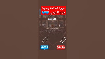سورة الفاتحة بصوت هزاع البلوشي | كروما شاشة سوداء #quran #كرومات_قرآنیة #سورة_الفاتحة #viralvideo
