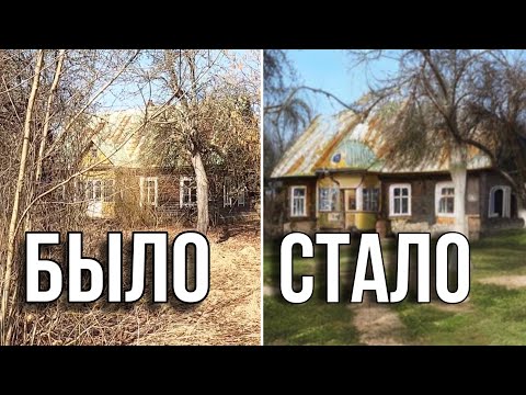 Видео: Год за полчаса. Восстановливаю столетний дом и хутор. Что сделал?#хочувдеревню #хутор