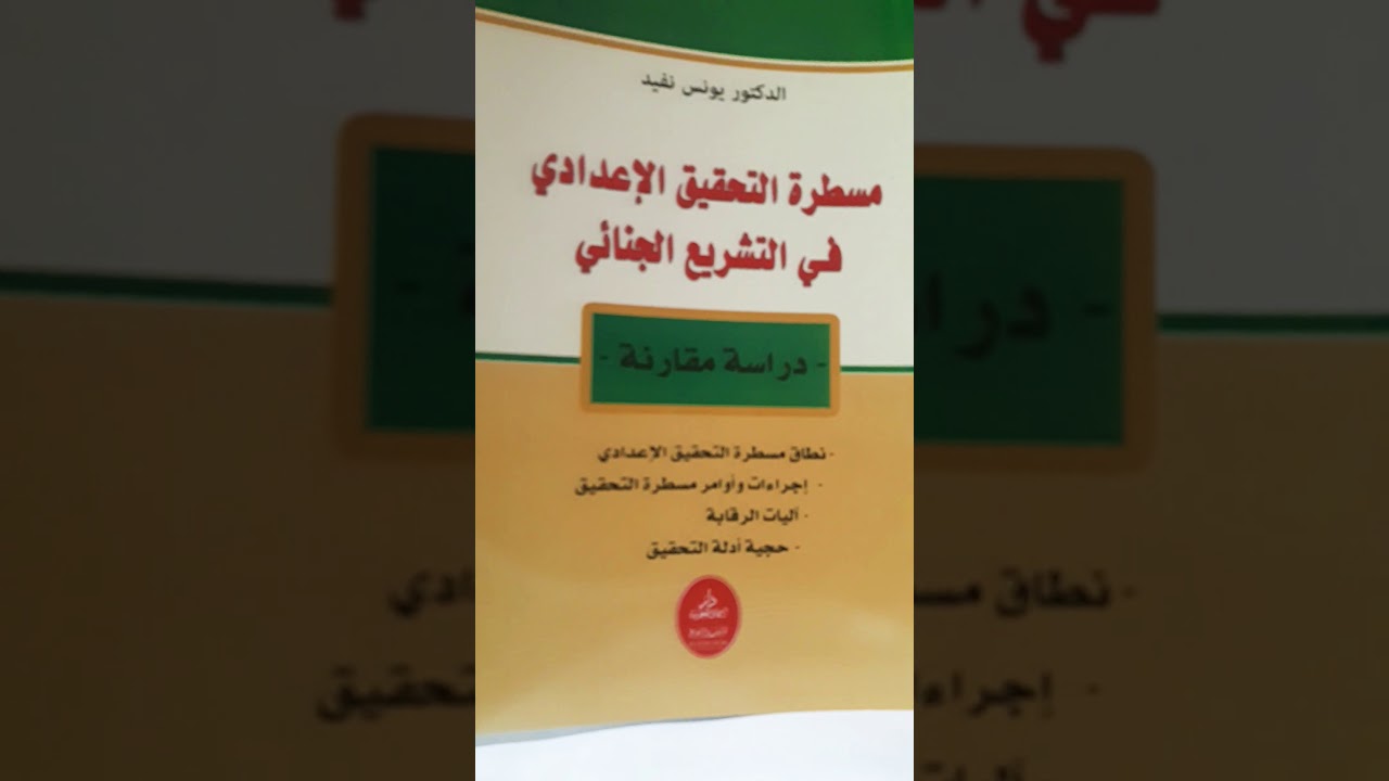 التحقيق الاعدادي(م.8)قانون المسطرة الجنائية-الدكتور يونس نفيد جامعة القاضي عياض مراكش