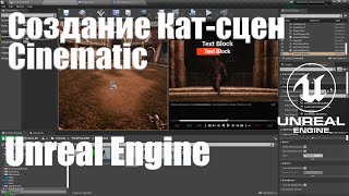 Создание кат-сцен (Cinematic) на Unreal Engine 4| Видео урок по Unreal Engine 4| Создание игр