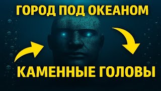 видео: Каменные головы Нумфора. Археологи нашли древнюю цивилизацию под океаном — и она ожила картинка: Каменные головы Нумфора. Археологи нашли древнюю цивилизацию под океаном — и она ожила