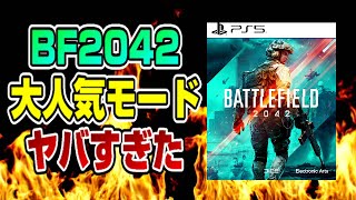 【BF2042】PS5版発売! バグは? AI兵士はどう? 新要素楽しい？ 感想まとめ コンクエスト ブレイクスルー バトルフィールド2042 Dゲイル