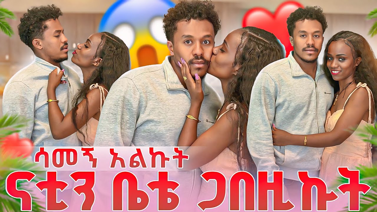 ናቲን ቤቴ surprise አደረኩት❤ ያልታሰበ ተፈጠረ ሳመኝ አልኩት😱