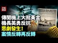 犀利！航程20分鐘都可以劫機；只有一名神秘生還者；全球第一宗商用客機劫機案；#澳門小姐 #澳門小姐號 #奇案新談