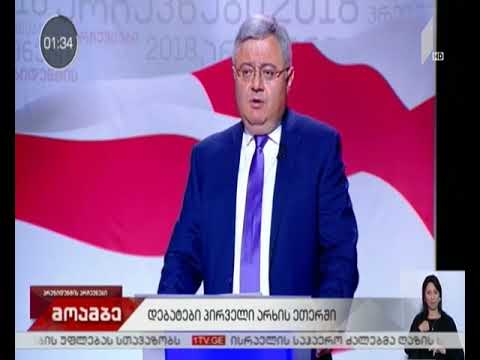 საპრეზიდენტო კანდიდატების დებატების ბოლო ეთერი საზოგადოებრივ მაუწყებელში