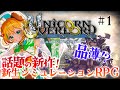 【ユニコーンオーバーロード】#1 新作シミュレーションRPG!!アトラス×ヴァニラウェアの神ゲーと話題のゲームを初見プレイする!【わんこわんわん/STAR SPECTRE】
