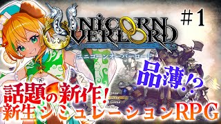 【ユニコーンオーバーロード】#1　新作シミュレーションRPG!!アトラス×ヴァニラウェアの神ゲーと話題のゲームを初見プレイする！【わんこわんわん/STAR SPECTRE】 screenshot 2