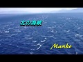 北の海峡 坂本冬美 💚Mariko