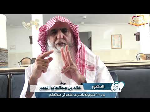 أسئلتكم مع د خالد الجبير س ٤٢ كيف نقوم لصلاة الفجر