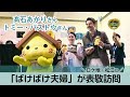 「ばけばけ」高石あかりさんとトミー・バストウさん　島根・松江に来訪　９月２９日に放送開始