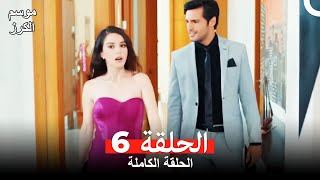 موسم الكرز الحلقة 6 دوبلاج عربي