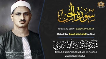 تلاوة هادئة وخاشعه تسمعها لاول مرة   سورة الجن   القارئ محمد صديق المنشاوي    Surah Al Jinn