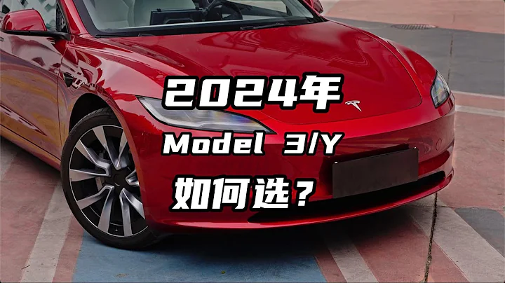 2024年特斯拉Model3和Model Y如何選？ - 天天要聞