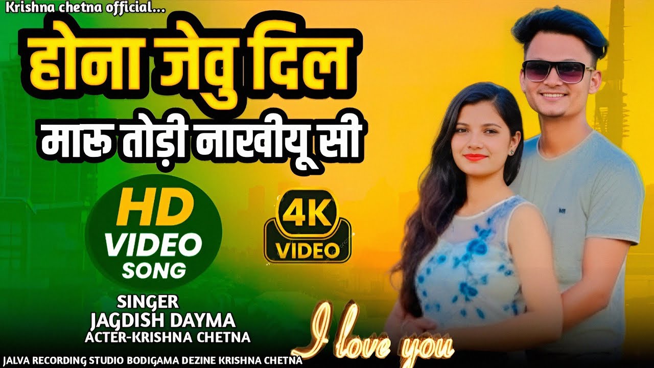 होना जेवु दिल मारू तोड़ी नाखीयू सी | Jagdish Dayma | Arvind Ahari | Krishna Chetna New Video 
