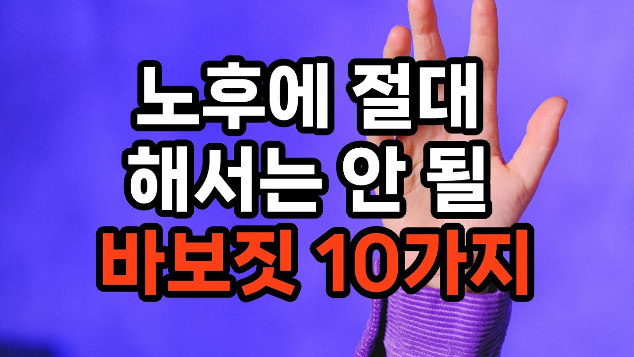 노후를 망치는 바보짓 10가지, 지금 안 고치면 평생 후회합니다