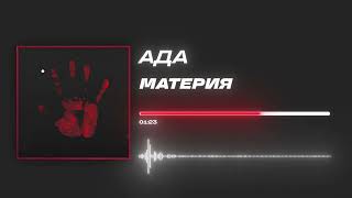 Ада - «Материя» (Official Audio)