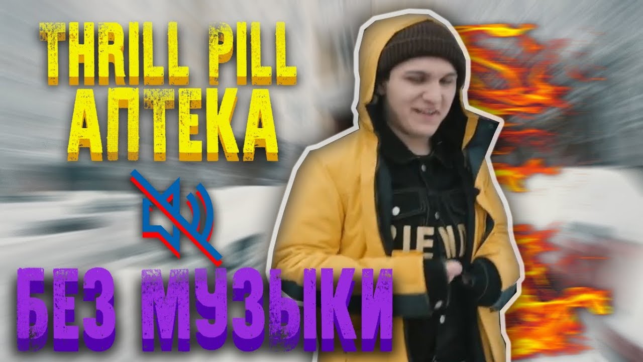 Аптека 2 Thrill Pill Басс