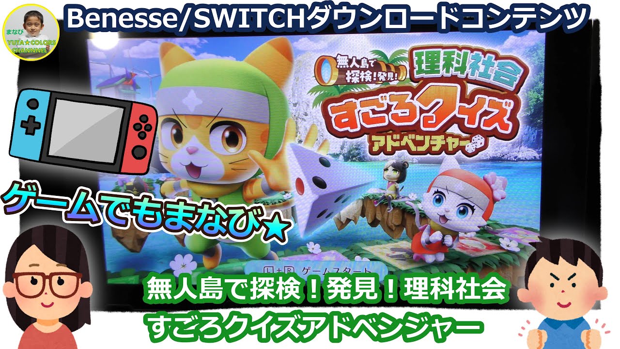 チャレンジswitch】無人島で探検！発見！理科社会すごろクイズアドベン