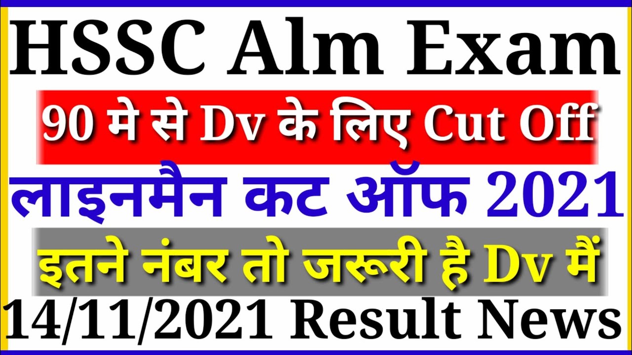 HSSC EXAM ALM DV CUT OFF, 14/11/2021 LINEMAN CUT OFF 2021 ,EXCEPTED CUT ALM EXAM ALMEXAMCUTOFF 2021