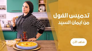 طريقة عمل الفول المدمس لرمضان بطريقة سهلة وسريعة بتحويجة عربيات الفول فى البيت مع ايمان السيد