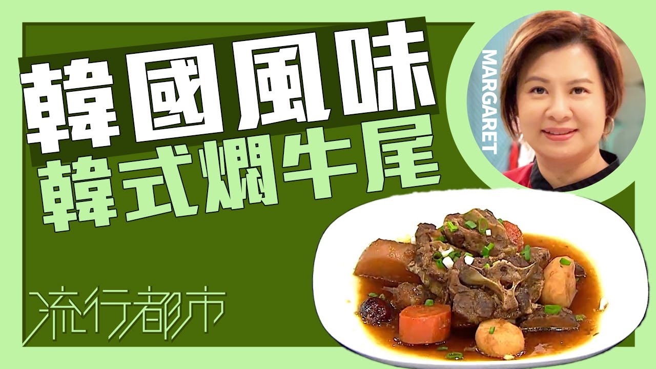 流行都市｜韓國風味 韓式燜牛尾｜Margaret 傅季馨