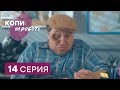 Копы на работе - 1 сезон - 14 серия | ЮМОР ICTV