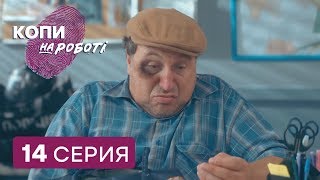 Копы на работе - 1 сезон - 14 серия | ЮМОР ICTV Копы на работе - 1 сезон - 14 серия | ЮМОР ICTV
