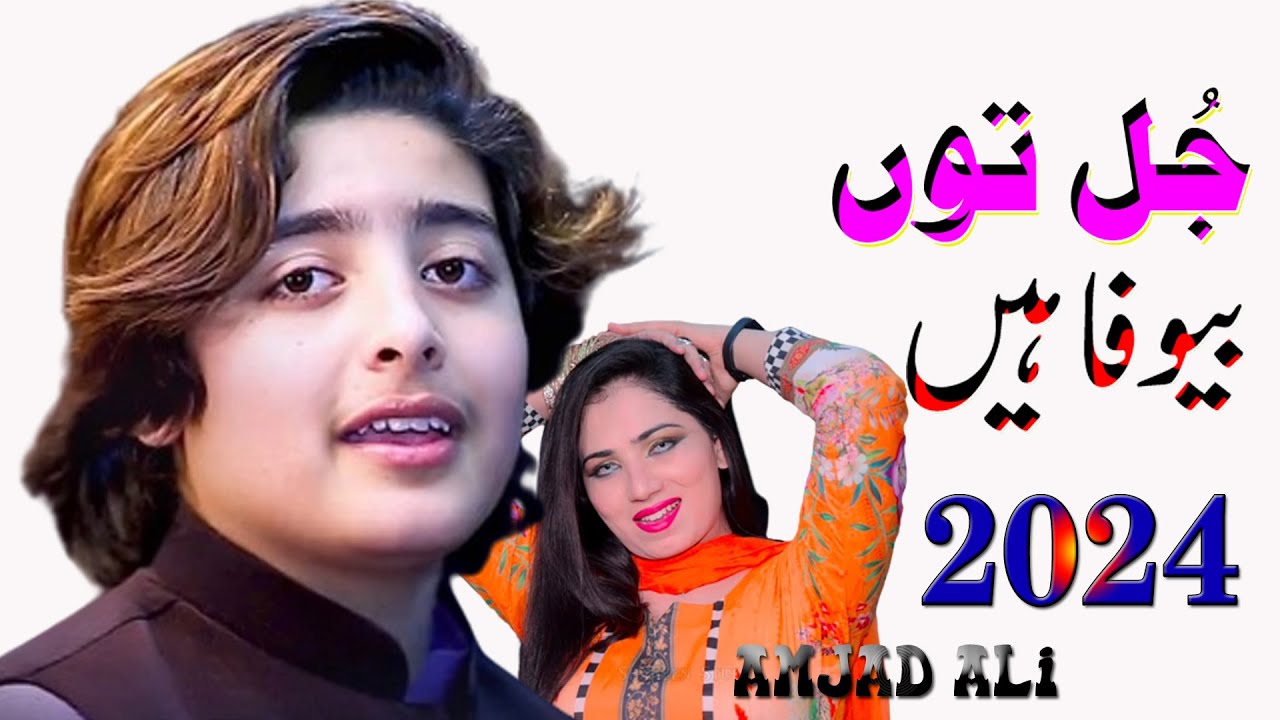 Jull Ton Bewafa hen || Song 2024 || Amjad Ali || Waseeb Production PK