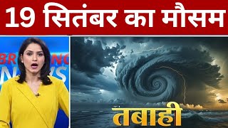 19 सतबर तज मसम खबर तफन क सथ अतयत भर बरश क चतवन