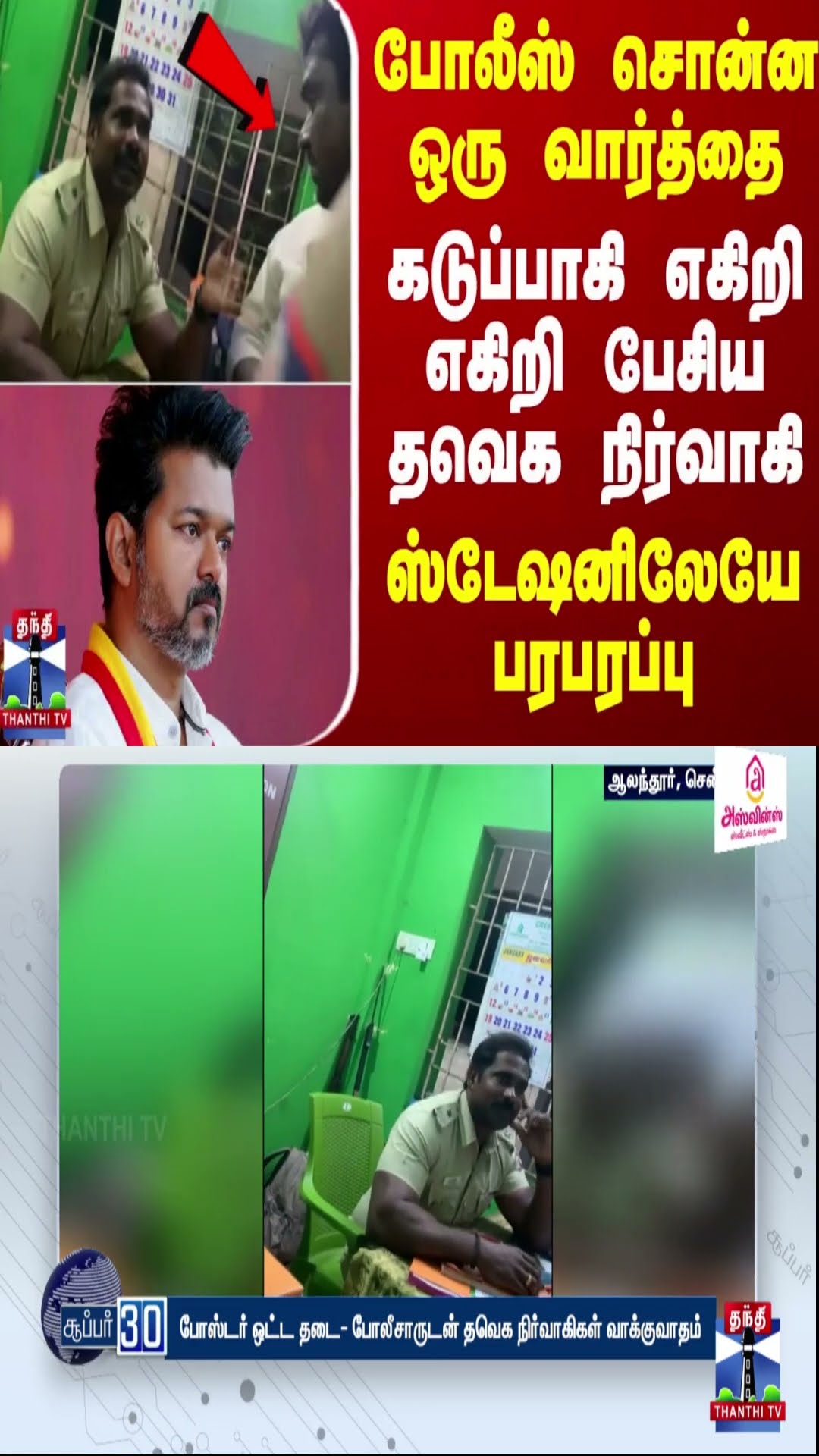 போலீஸ் சொன்ன ஒரு வார்த்தை.. கடுப்பாகி எகிறி எகிறி பேசிய தவெக நிர்வாகி - ஸ்டேஷனிலேயே பரபரப்பு