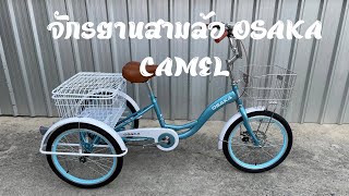 จักรยานสามล้อ OSAKA CAMEL 20”