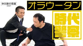 中川家の寄席2021「時代警察 オラウータン」