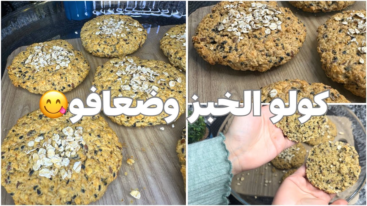 خبيزات غتاكليهم وتنقصي الوزن بدون غلوتين صالحين لجيمع الأنضمة الصحية ولمرضى السكري  