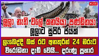 🔴Live | ලූලා නැති වලේ කනයියා පණ්ඩිතයා ලූලාට සුපිරි ජයක්  ලැබෙද්දී බස් රට අනතුරින් 24 මරුට..