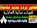 ظهور قنوات ثمانية على تردد جديد النايل سات تردد جديد على النايل سات