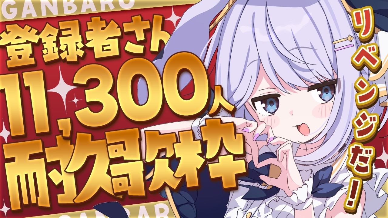 【 #歌枠 】リベンジ!登録者さん11,300人まで耐久歌枠!!ROM大歓迎だよ!【 #Vsinger / #vtuber / #天ノ羽うゆ 】