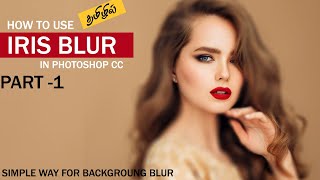 photoshop tutorial: create the portrait effect or Iris blur in photoshop in tamil tutorial || part 1