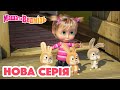 Маша та Ведмідь 💥 Нова серія 💥 Найкраща няня на світі  (90 серія) 🐰 Збірник серій